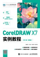 CorelDRAW X7实例教程——微课版