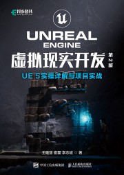 UNREAL ENGINE虚拟现实开发——UE 5实操详解与项目实战
