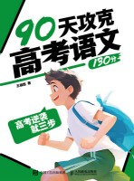 高考逆袭就三步——90天攻克高考语文130分