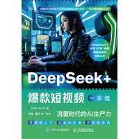 DeepSeek+爆款短视频一本通——流量时代的AI生产力
