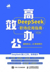 高效办公——DeepSeek职场应用指南: