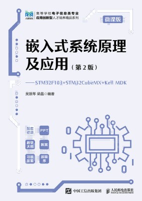 嵌入式系统原理及应用——STM32F103+STM32CubeMX+Keil MDK——微课版