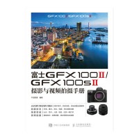 富士GFX 100 Ⅱ/GFX 100S Ⅱ摄影与视频拍摄手册