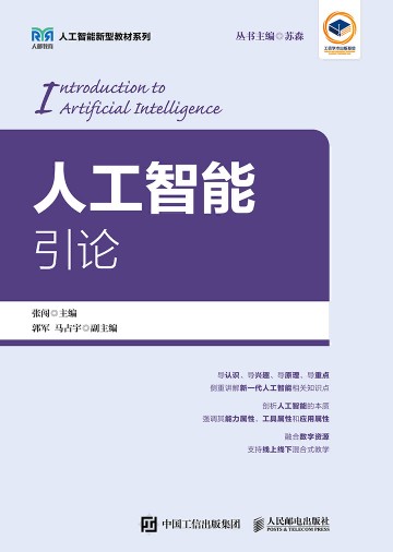 人工智能引论