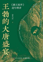 王勃的大唐盛宴——《滕王阁序》逐句精讲