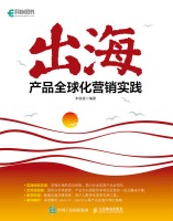 出海——产品全球化营销实践