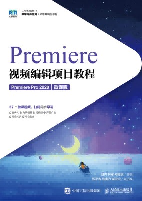 Premiere视频编辑项目教程——Premiere Pro 2020——微课版