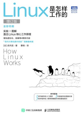 Linux是怎样工作的