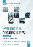 网络主播培养与直播销售实战——AIGC版