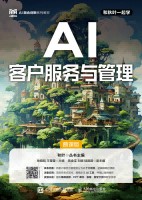 AI客户服务与管理——慕课版