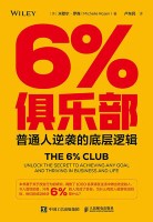 6%俱乐部——普通人逆袭的底层逻辑——unlock the secret to achieving any goal and thriving in business and life