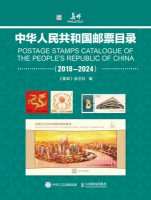 中华人民共和国邮票目录(2018-2024)