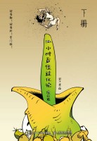 1小时看懂进化论——漫画版(下册)