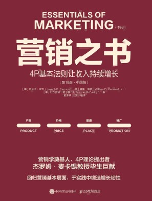 营销之书——4P基本法则让收入持续增长——中国版