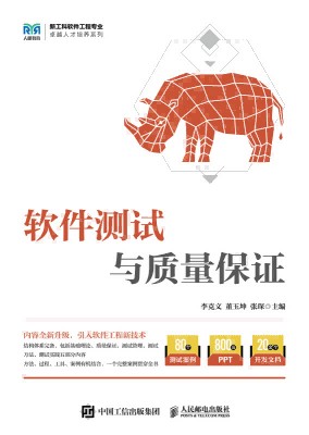 软件测试与质量保证