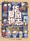华夏风物志:宋朝人的生活图鉴