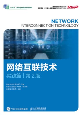 网络互联技术:实践篇