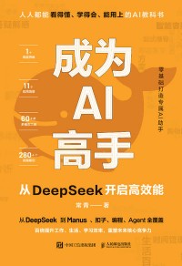 成为AI高手——从DeepSeek开启高效能