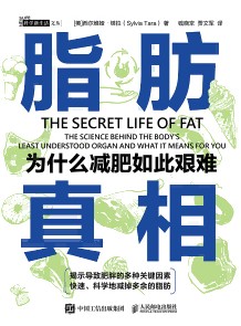 脂肪真相——为什么减肥如此艰难——the science behind the body's least understood organ and what it means for you