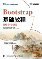 Bootstrap基础教程——微课版