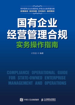 国有企业经营管理合规实务操作指南