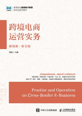 跨境电商运营实务——微课版