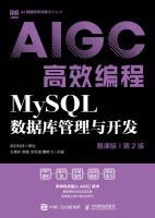 AIGC高效编程:MySQL数据库管理与开发——慕课版