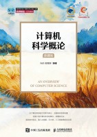 计算机科学概论