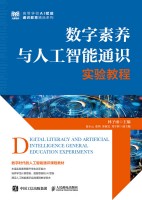数字素养与人工智能通识实验教程
