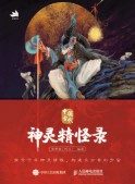 中国古代神灵精怪录