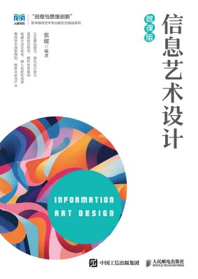 信息艺术设计——微课版