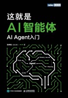这就是AI智能体——AI Agent入门