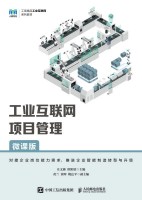 工业互联网项目管理——微课版