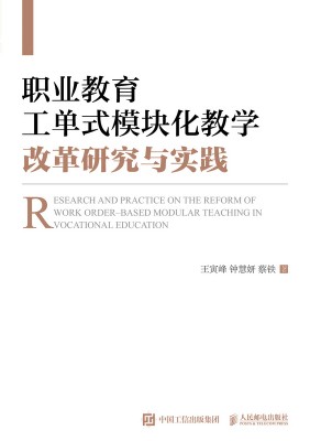 职业教育工单式模块化教学改革研究与实践