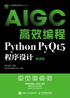 AIGC高效编程——Python PyQt5程序设计——慕课版