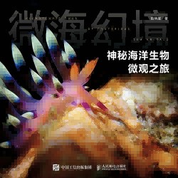 微海幻境——神秘海洋生物微观之旅