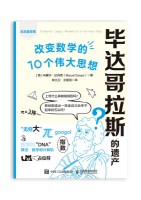 毕达哥拉斯的遗产——改变数学的10个伟大思想——mathematics in ten great ideas