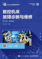数控机床故障诊断与维修
