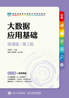 大数据应用基础