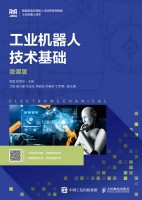 工业机器人技术基础——微课版