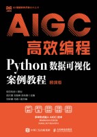 AIGC高效编程——Python数据可视化案例教程——慕课版