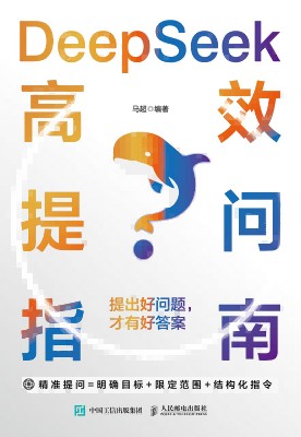 DeepSeek高效提问指南——提出好问题, 才有好答案: