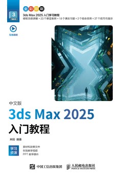 中文版3ds Max 2025入门教程