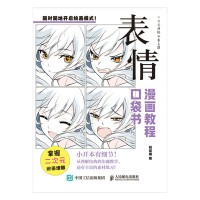 漫画教程口袋书:表情