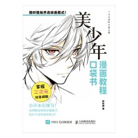 漫画教程口袋书:美少年