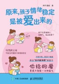 原来，孩子情绪稳定是被爱出来的