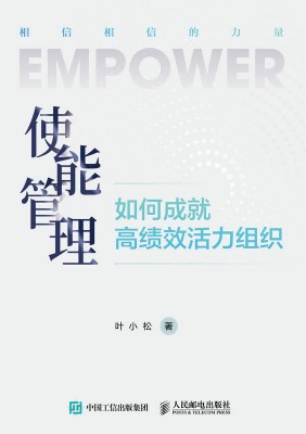使能管理——如何成就高绩效活力组织