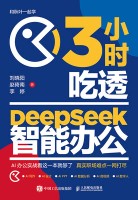 3小时吃透DeepSeek智能办公