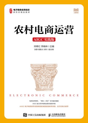 农村电商运营——AIGC实践版