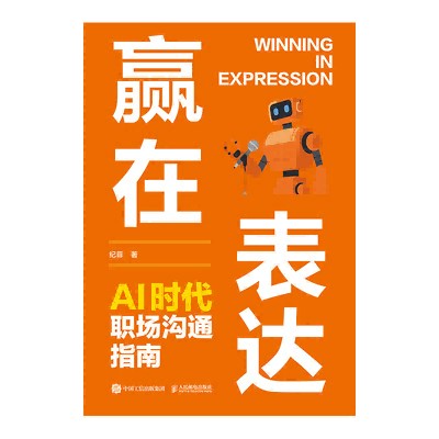 赢在表达——AI时代职场沟通指南